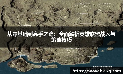 从零基础到高手之路：全面解析英雄联盟战术与策略技巧
