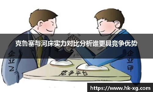 克鲁塞与河床实力对比分析谁更具竞争优势