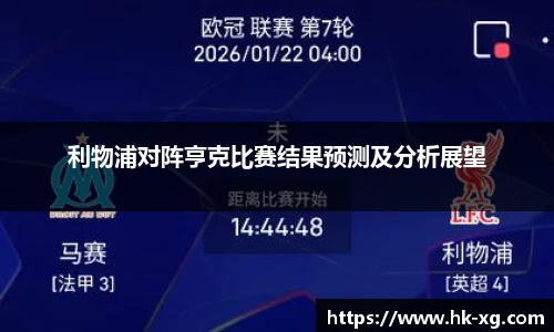 利物浦对阵亨克比赛结果预测及分析展望