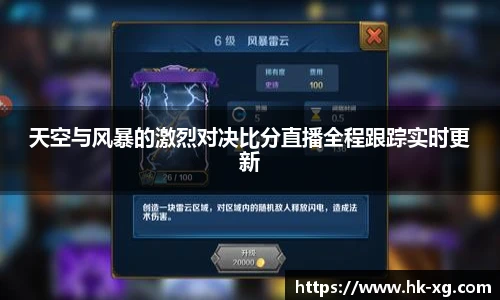 天空与风暴的激烈对决比分直播全程跟踪实时更新