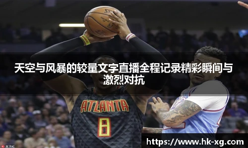 天空与风暴的较量文字直播全程记录精彩瞬间与激烈对抗