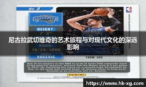 尼古拉武切维奇的艺术旅程与对现代文化的深远影响
