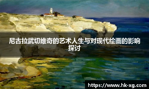 尼古拉武切维奇的艺术人生与对现代绘画的影响探讨