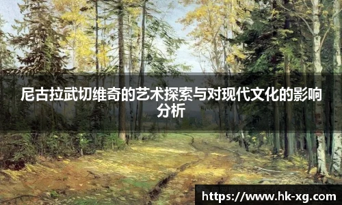 尼古拉武切维奇的艺术探索与对现代文化的影响分析