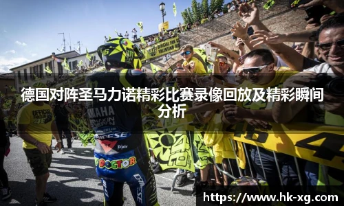 德国对阵圣马力诺精彩比赛录像回放及精彩瞬间分析