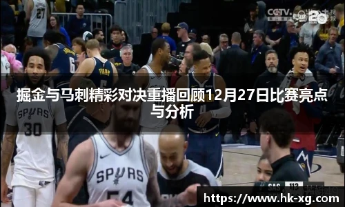 掘金与马刺精彩对决重播回顾12月27日比赛亮点与分析