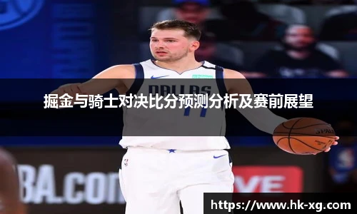 掘金与骑士对决比分预测分析及赛前展望