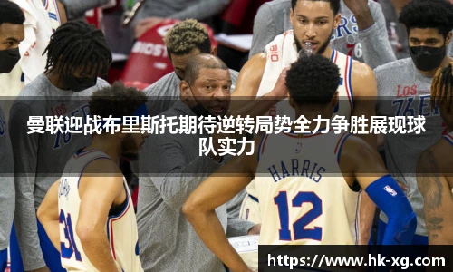 曼联迎战布里斯托期待逆转局势全力争胜展现球队实力