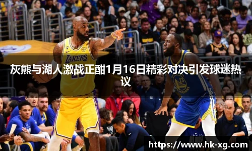 灰熊与湖人激战正酣1月16日精彩对决引发球迷热议