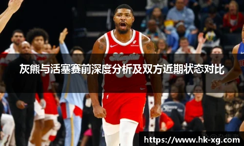 灰熊与活塞赛前深度分析及双方近期状态对比