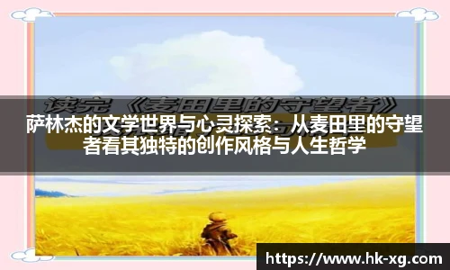 萨林杰的文学世界与心灵探索：从麦田里的守望者看其独特的创作风格与人生哲学