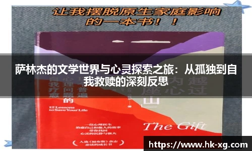 萨林杰的文学世界与心灵探索之旅：从孤独到自我救赎的深刻反思