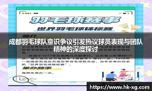 成都羽毛球队意识争议引发热议球员表现与团队精神的深度探讨