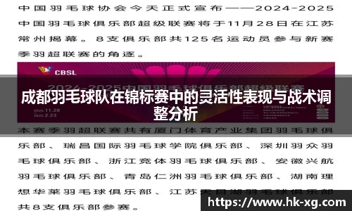 成都羽毛球队在锦标赛中的灵活性表现与战术调整分析