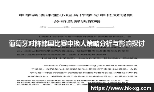 葡萄牙对阵韩国比赛中换人策略分析与影响探讨